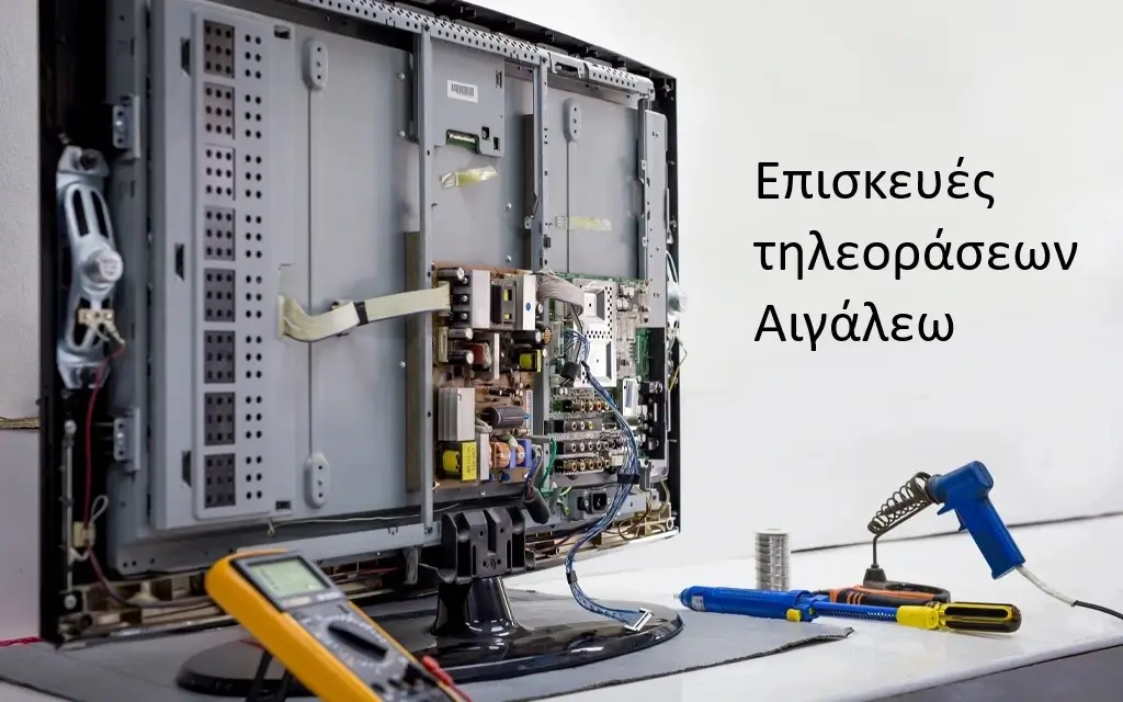 Επισκευές τηλεοράσεων Αιγάλεω, σέρβις τηλεόρασης στο Αιγάλεω