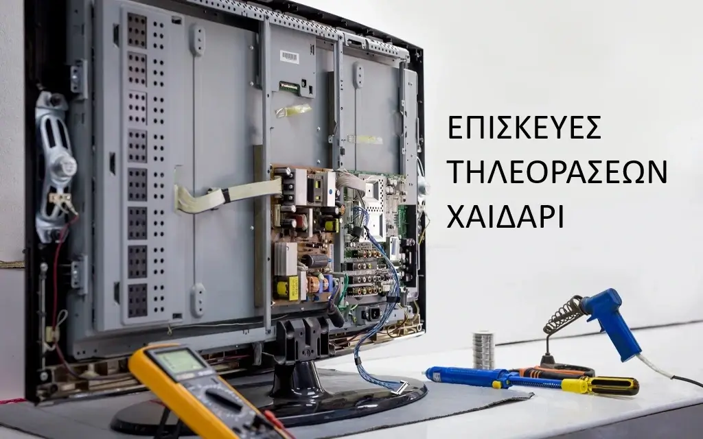 ΕΠΙΣΚΕΥΕΣ ΤΗΛΕΟΡΑΣΕΩΝ ΧΑΙΔΑΡΙ